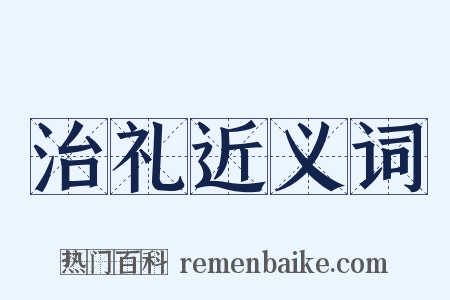 治礼近义词是什么意思的图片